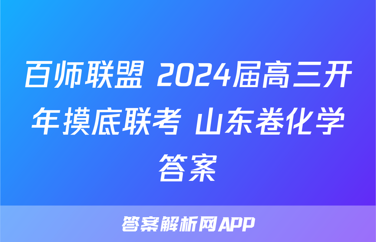 百师联盟 2024届高三开年摸底联考 山东卷化学答案